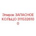3115326100 ЗАПАСНОЕ КОЛЬЦО Epiroc