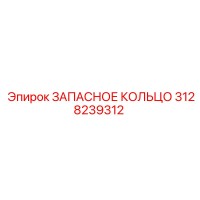 3128239312 ЗАПАСНОЕ КОЛЬЦО Epiroc