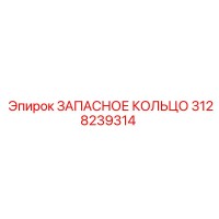3128239314 ЗАПАСНОЕ КОЛЬЦО Epiroc