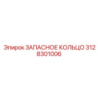 3128301006 ЗАПАСНОЕ КОЛЬЦО Epiroc