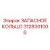 3128301006 ЗАПАСНОЕ КОЛЬЦО Epiroc