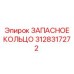 3128317272 ЗАПАСНОЕ КОЛЬЦО Epiroc