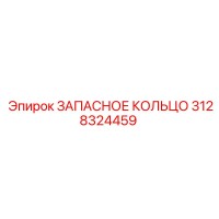 3128324459 ЗАПАСНОЕ КОЛЬЦО Epiroc