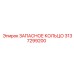 3137299200 ЗАПАСНОЕ КОЛЬЦО Epiroc