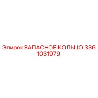 3361031979 ЗАПАСНОЕ КОЛЬЦО Epiroc