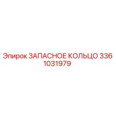 3361031979 ЗАПАСНОЕ КОЛЬЦО Epiroc