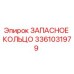 3361031979 ЗАПАСНОЕ КОЛЬЦО Epiroc