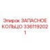 3361192021 ЗАПАСНОЕ КОЛЬЦО Epiroc