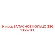 3361855790 ЗАПАСНОЕ КОЛЬЦО Epiroc