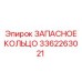 3362263021 ЗАПАСНОЕ КОЛЬЦО Epiroc