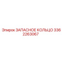 3362263067 ЗАПАСНОЕ КОЛЬЦО Epiroc