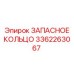 3362263067 ЗАПАСНОЕ КОЛЬЦО Epiroc