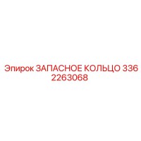 3362263068 ЗАПАСНОЕ КОЛЬЦО Epiroc