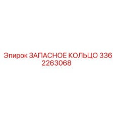 3362263068 ЗАПАСНОЕ КОЛЬЦО Epiroc