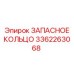3362263068 ЗАПАСНОЕ КОЛЬЦО Epiroc
