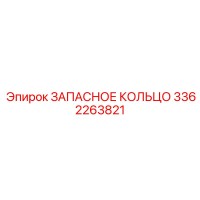 3362263821 ЗАПАСНОЕ КОЛЬЦО Epiroc