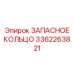 3362263821 ЗАПАСНОЕ КОЛЬЦО Epiroc