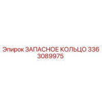 3363089975 ЗАПАСНОЕ КОЛЬЦО Epiroc
