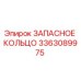 3363089975 ЗАПАСНОЕ КОЛЬЦО Epiroc