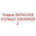 3363091292 ЗАПАСНОЕ КОЛЬЦО Epiroc