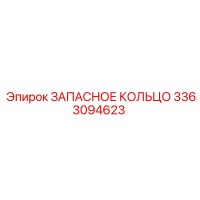 3363094623 ЗАПАСНОЕ КОЛЬЦО Epiroc