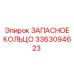 3363094623 ЗАПАСНОЕ КОЛЬЦО Epiroc