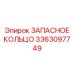 3363097749 ЗАПАСНОЕ КОЛЬЦО Epiroc