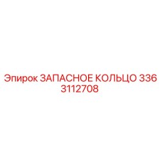 3363112708 ЗАПАСНОЕ КОЛЬЦО Epiroc