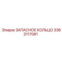 3363117081 ЗАПАСНОЕ КОЛЬЦО Epiroc