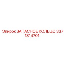 3371814701 ЗАПАСНОЕ КОЛЬЦО (Epiroc)