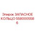 5580005586 ЗАПАСНОЕ КОЛЬЦО Epiroc
