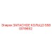 5580019652 ЗАПАСНОЕ КОЛЬЦО Epiroc