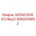 5580019652 ЗАПАСНОЕ КОЛЬЦО Epiroc