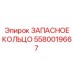 5580019667 ЗАПАСНОЕ КОЛЬЦО Epiroc