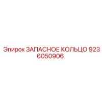 9236050906 ЗАПАСНОЕ КОЛЬЦО Epiroc