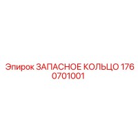 1760701001 ЗАПАСНОЕ КОЛЬЦО Epiroc