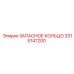 3315147200 ЗАПАСНОЕ КОЛЬЦО Epiroc