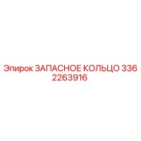 3362263916 ЗАПАСНОЕ КОЛЬЦО Epiroc