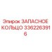 3362263916 ЗАПАСНОЕ КОЛЬЦО Epiroc