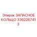3362267413 ЗАПАСНОЕ КОЛЬЦО Epiroc