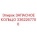 3362267700 ЗАПАСНОЕ КОЛЬЦО Epiroc