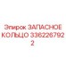 3362267922 ЗАПАСНОЕ КОЛЬЦО Epiroc