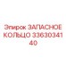3363034140 ЗАПАСНОЕ КОЛЬЦО Epiroc