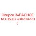 3363103317 ЗАПАСНОЕ КОЛЬЦО Epiroc