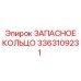 3363109231 ЗАПАСНОЕ КОЛЬЦО Epiroc