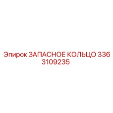 3363109235 ЗАПАСНОЕ КОЛЬЦО Epiroc