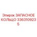 3363109235 ЗАПАСНОЕ КОЛЬЦО Epiroc