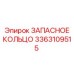 3363109515 ЗАПАСНОЕ КОЛЬЦО Epiroc