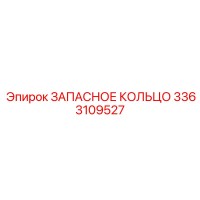 3363109527 ЗАПАСНОЕ КОЛЬЦО Epiroc
