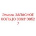 3363109527 ЗАПАСНОЕ КОЛЬЦО Epiroc